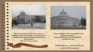 Здание Калининского областного комитета ВКП(б) на советской площади в г. Калинине.jpg