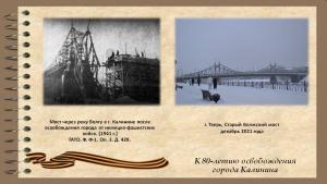 Мост через реку Волгу в г. Калинине после освобождения города Калинина.jpg