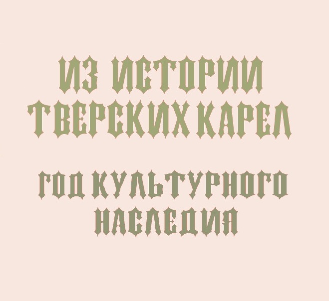 Из истории тверских карел