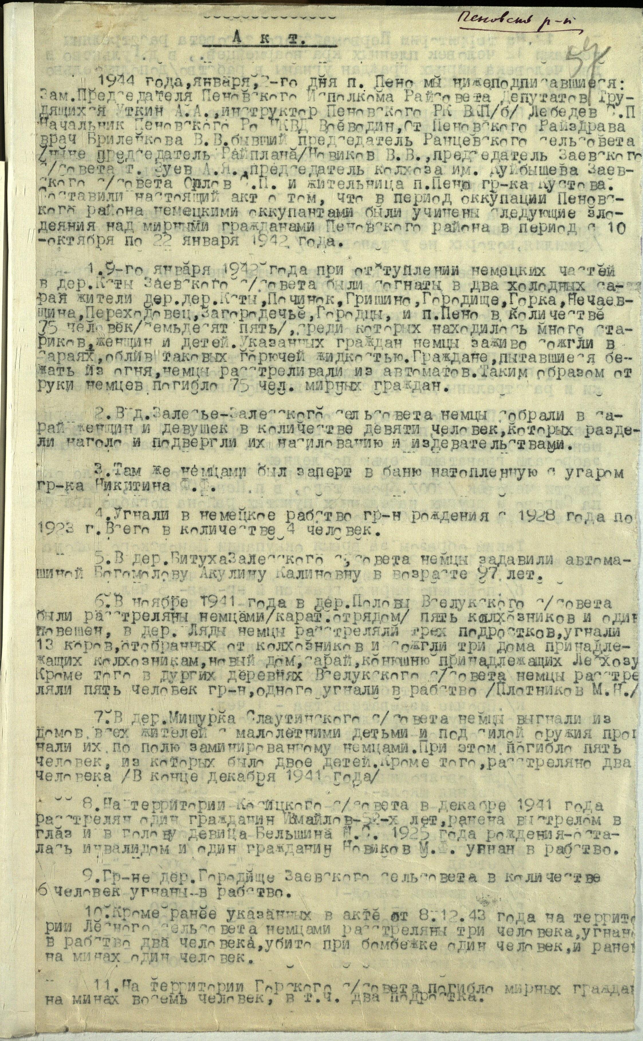 ГАТО. Ф. Р-1925. Оп. 1. Д. 8. Л. 57 .Акт о злодеяниях немецко-фашистских захватчиков в период оккупации Пеновского района Калининской области. 02.01.1944 г.