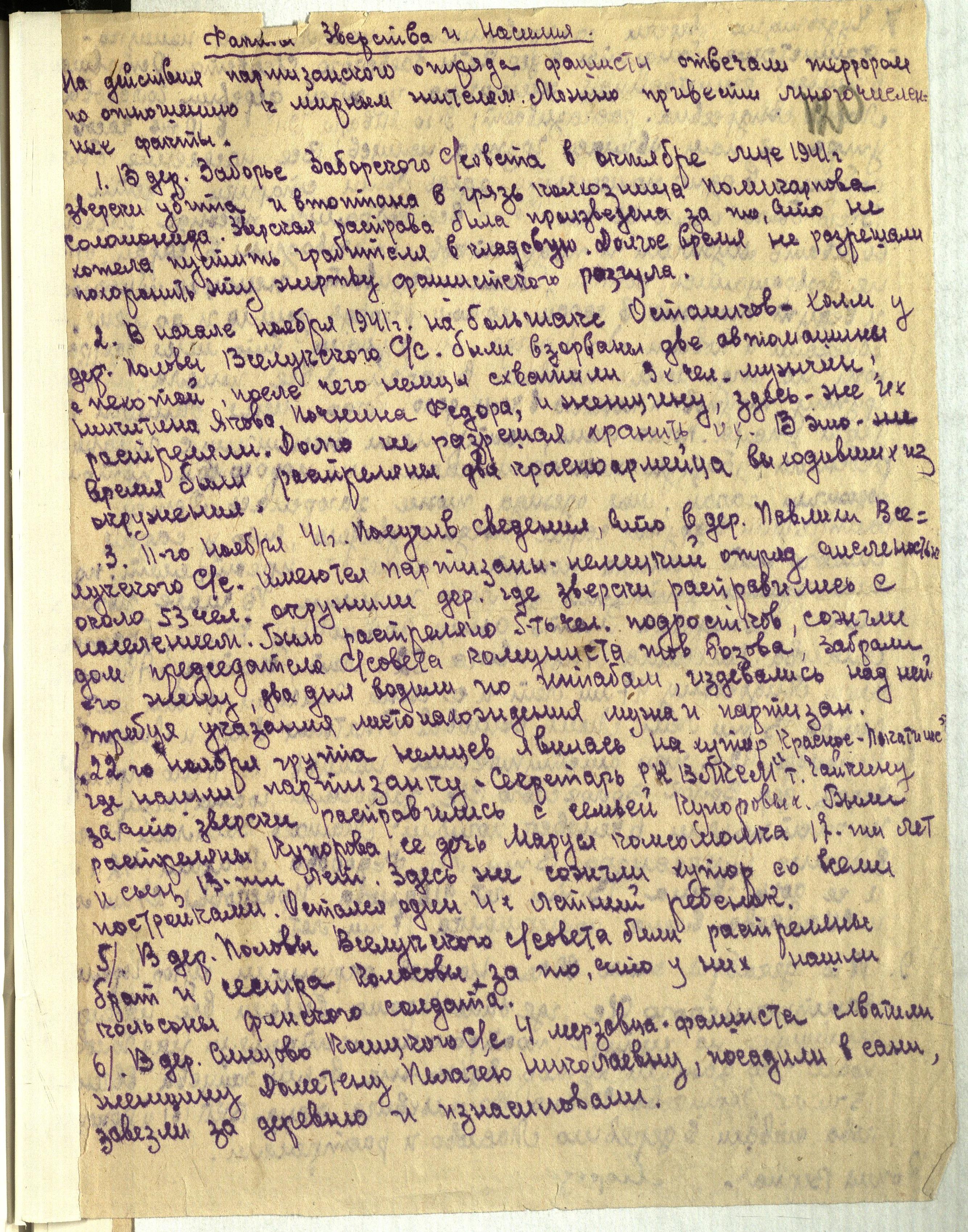 ГАТО. Ф. Р-1928. Оп. 1. Д. 6. Л. 120. Сообщение о фактах зверств и насилия немецко-фашистских захватчиков по отношению к населению Пеновского района Калининской области. 1943