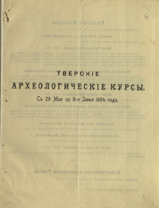 ГАТО. Ф. 103. Оп. 1. Д. 77. Л. 6. Программа Тверских археологических курсов. 1904 г.