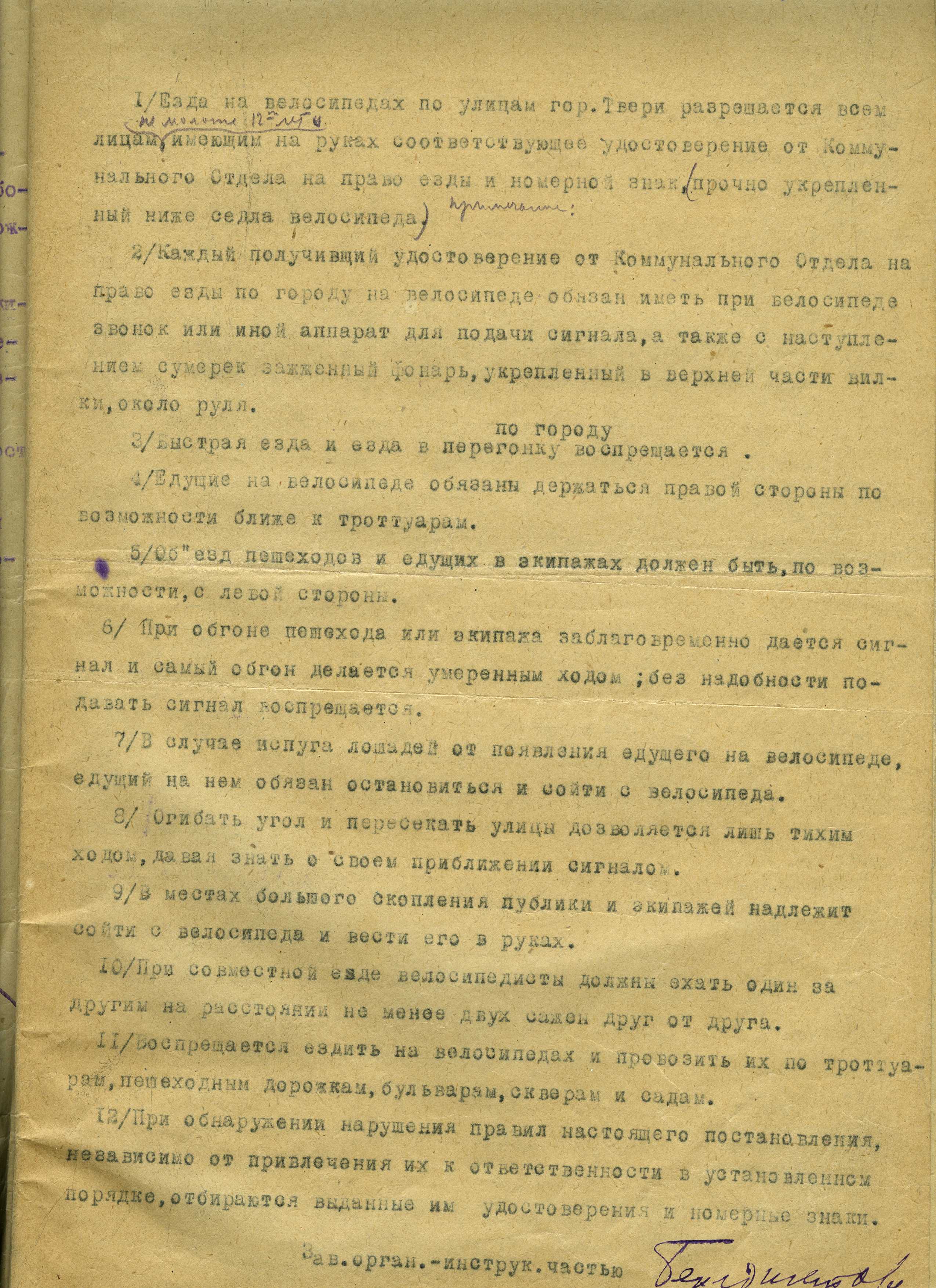 ГАТО. Ф. Р-482. Оп. 1. Д. 438. Л. 5. Проект постановления Тверского коммунального отдела о порядке езды на велосипедах по гор. Твери. 1923 г.