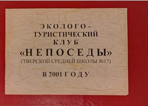 ГАТО. Личный фонд Г. С. Горевого. Оп. 1. Д. 45. Эколого-туристический  клуб «Непоседы» средней школы № 17 г. Твери в 2001 году. Альбом. 2001 год