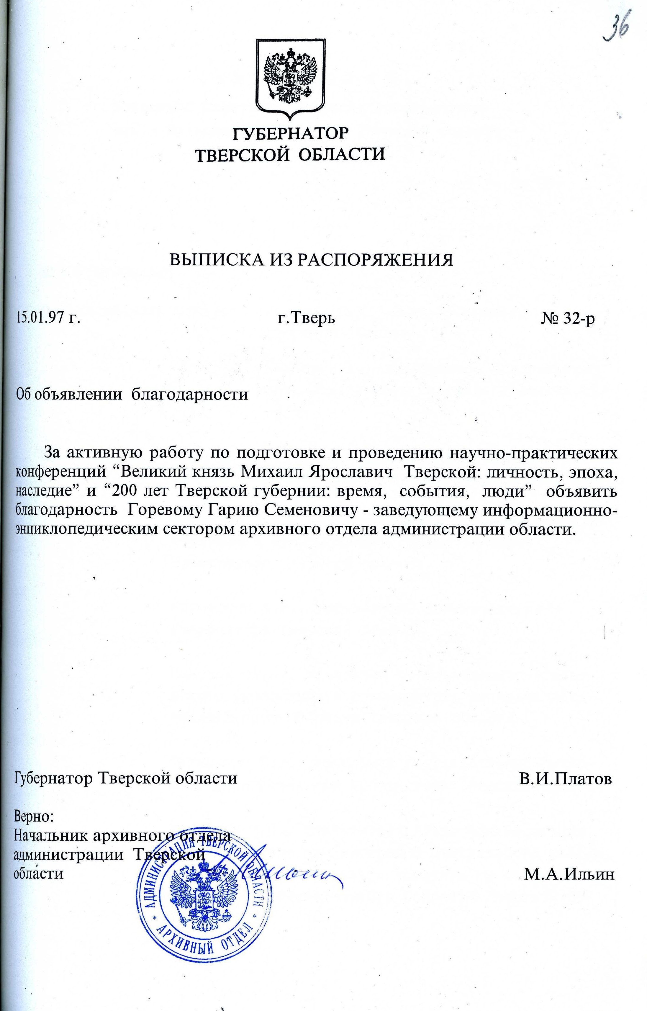 ГАТО. Ф. Р-1583. Оп. 2. Д. 1735. Л. 36. Выписка из распоряжения об объявлении благодарности Г.С. Горевому