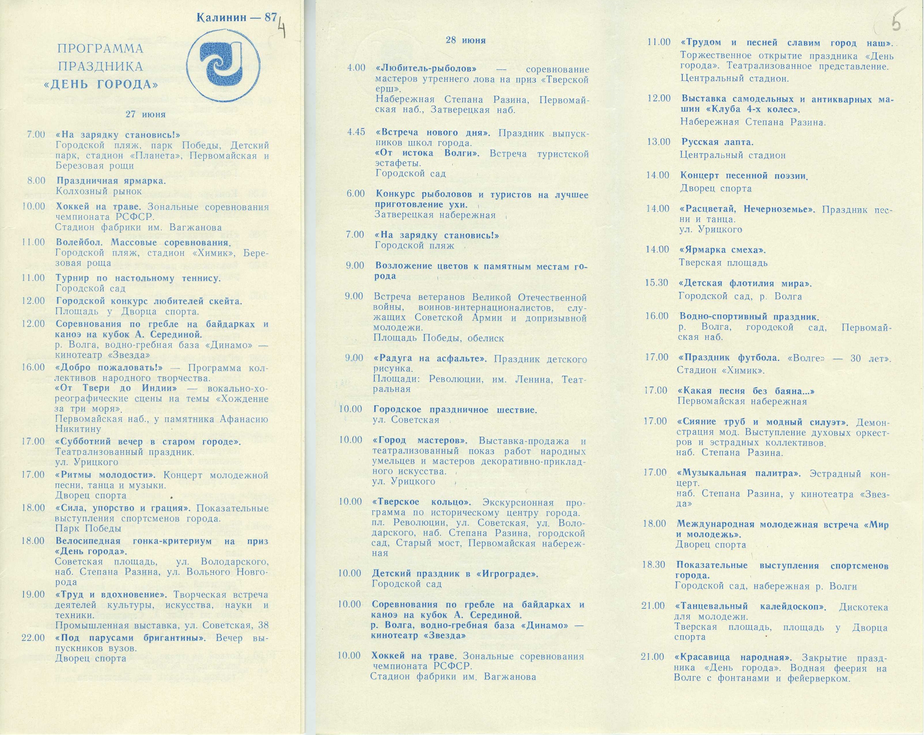 ГАТО. Ф. Р-2461. Оп. 1. Д. 4. Лл. 4-5. Программа праздника "День города" 27-28 июня 1987 г.