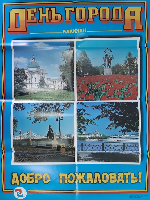 ГАТО. Ф. Р-2461. Оп. 1. Д. 5. Л. 2. Плакат, посвященный первому празднику "День города". 1987 г.