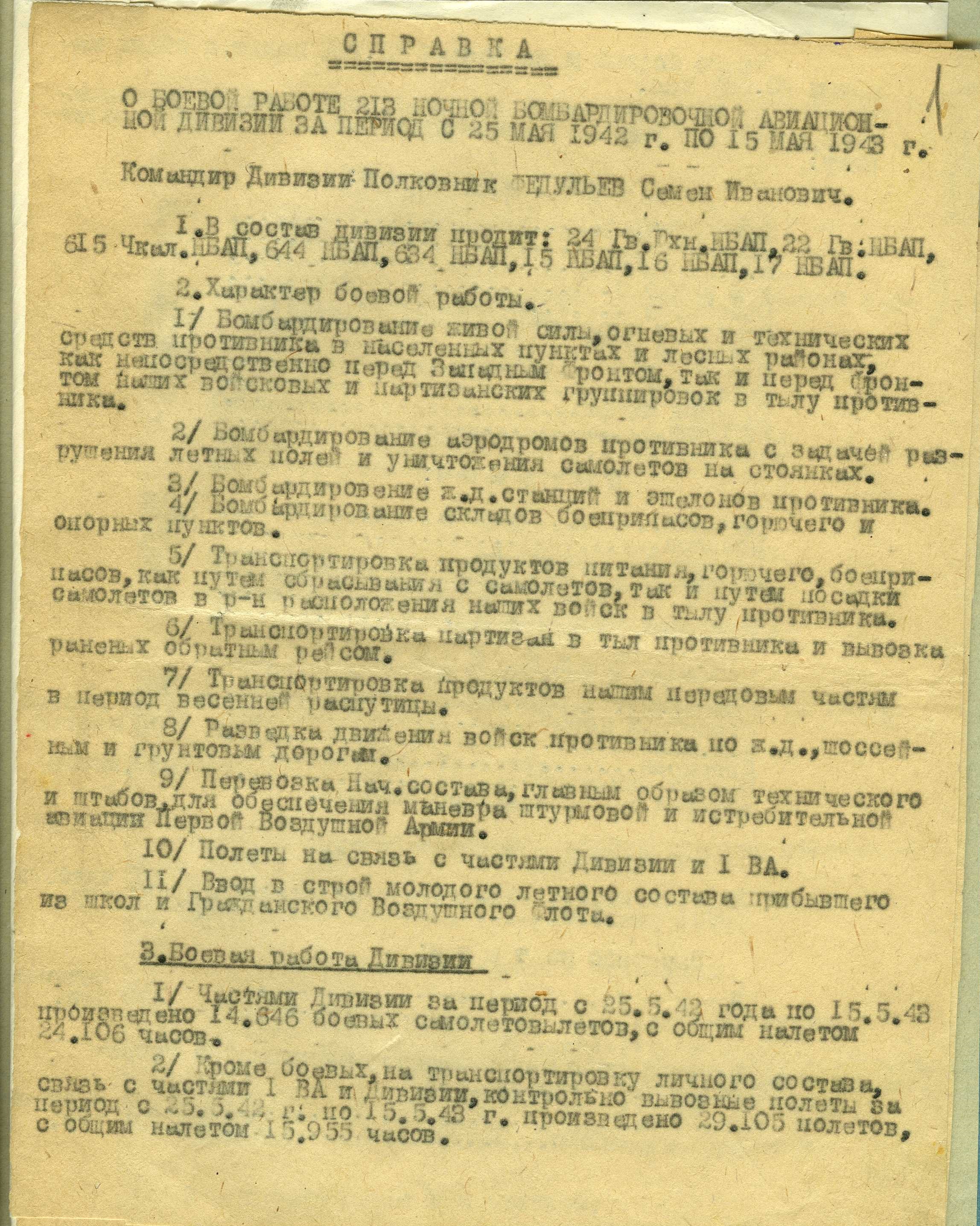 ГАТО. Ф. Р-1296. Оп. 1. Д. 12. Л. 1. Справка о боевой работе 213 ночной бомбардировочной авиационной дивизии за период с 25.05.1942 г. по 15.05.1943 г.
