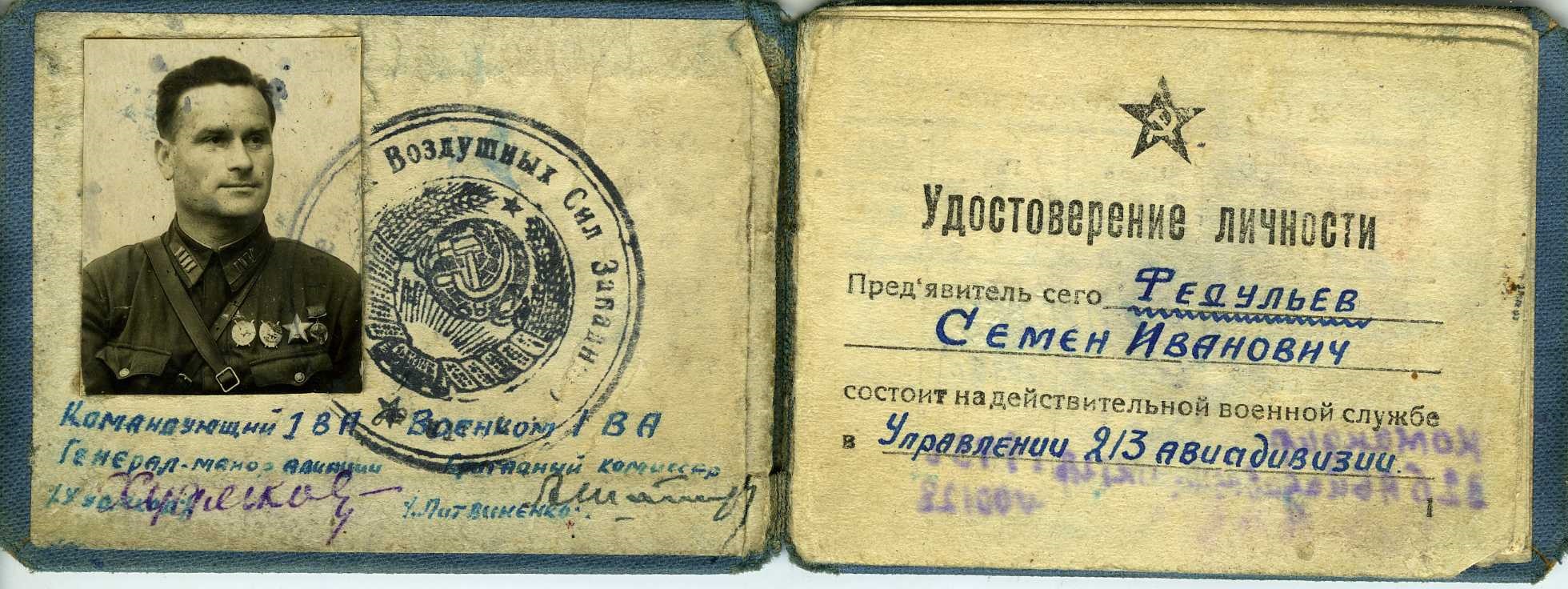 ГАТО. Ф. Р-1296. Оп. 1. Д. 2. Л. 2 об. Удостоверение личности. Народный комиссариат обороны СССР. С.И. Федульев. [1942-43 гг.]