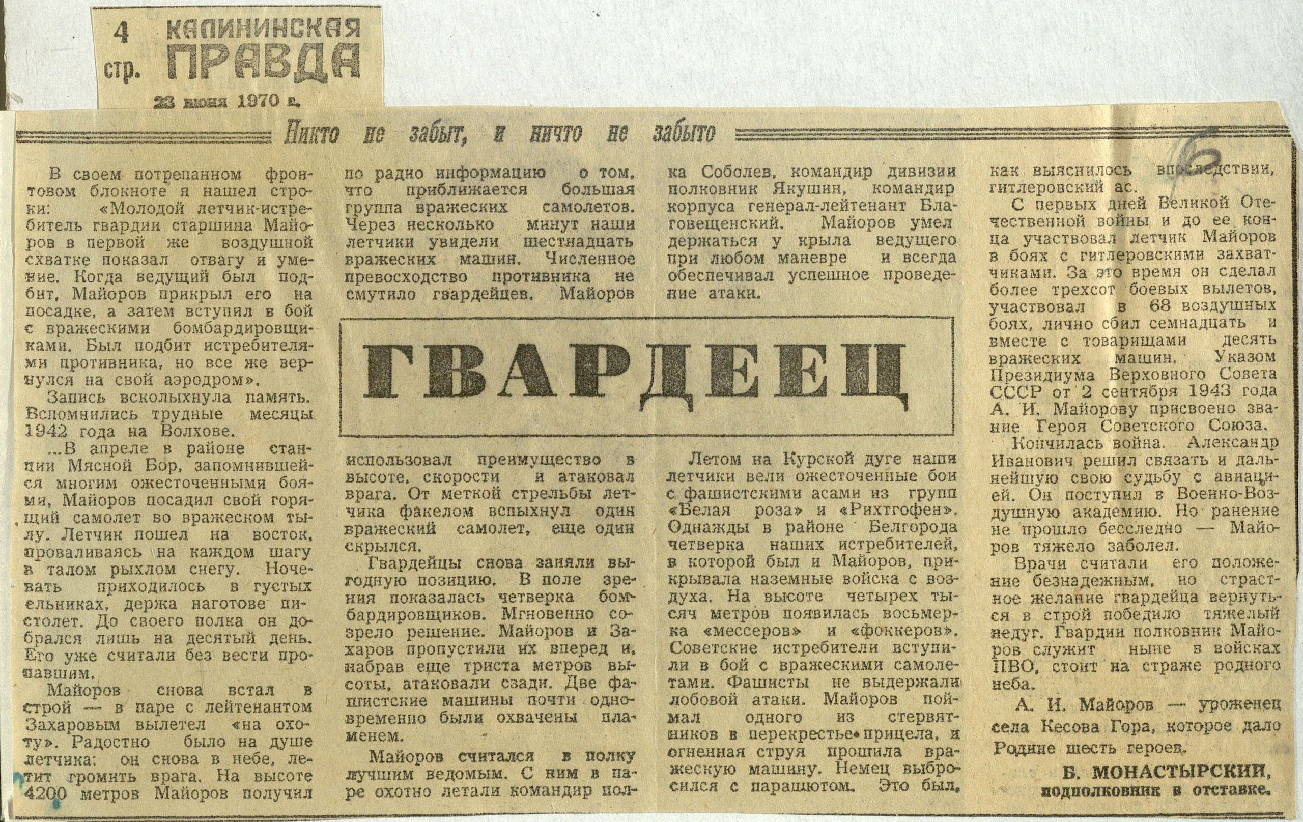 ГАТО. Ф. Р-1370. Оп. 1. Д. 44. Л. 6. Статья об А.И. Майорове в газете "Калининская правда" от 23 июня 1970 г.