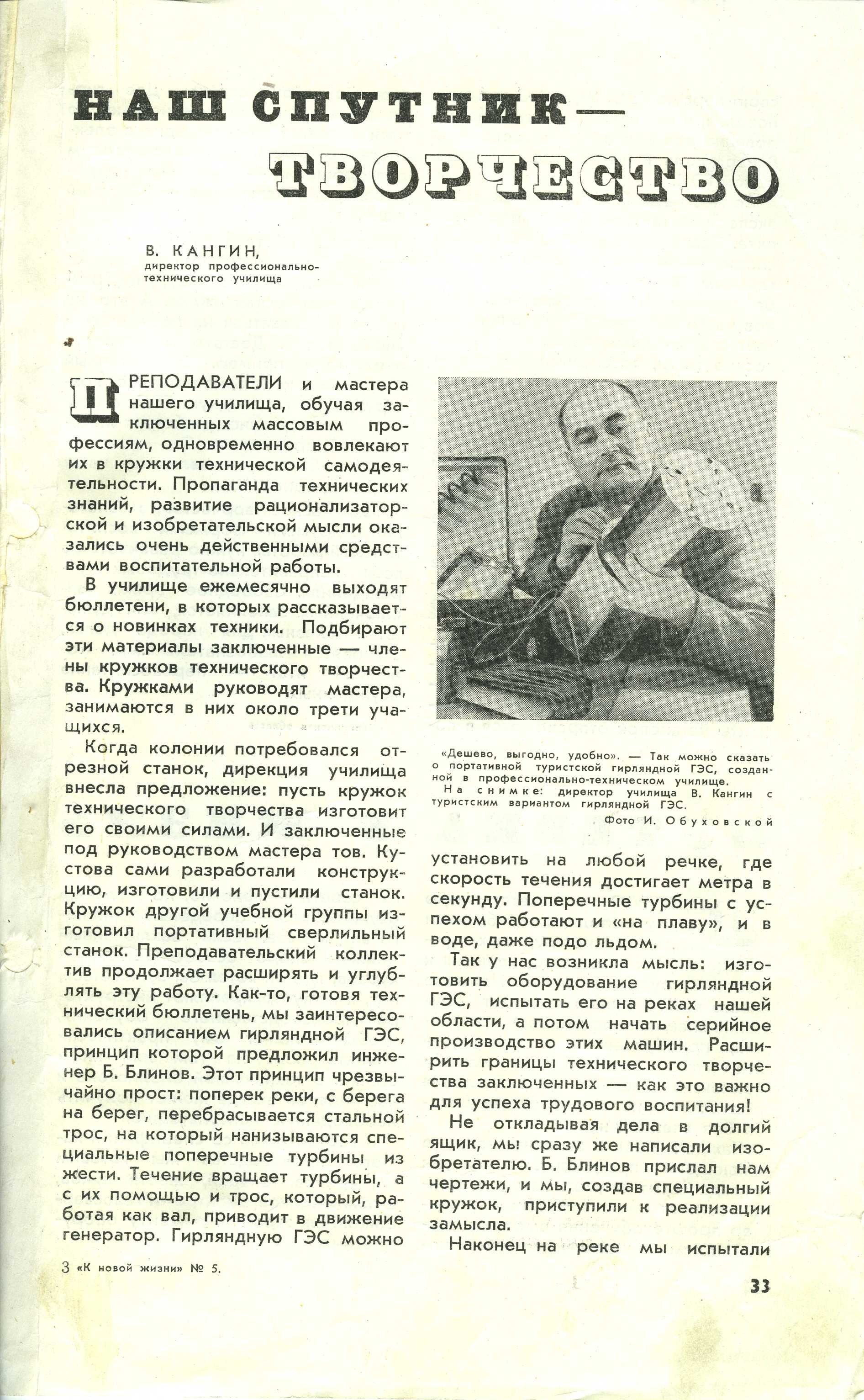 ГАТО. Ф. Р-1956. Оп. 1. Д. 29. Кангин В.Н. Наш спутник – творчество. О созданной в профтехучилище гирляндной ГЭС. Статья в журнале «К новой жизни». 1962 г., № 5. С. 33