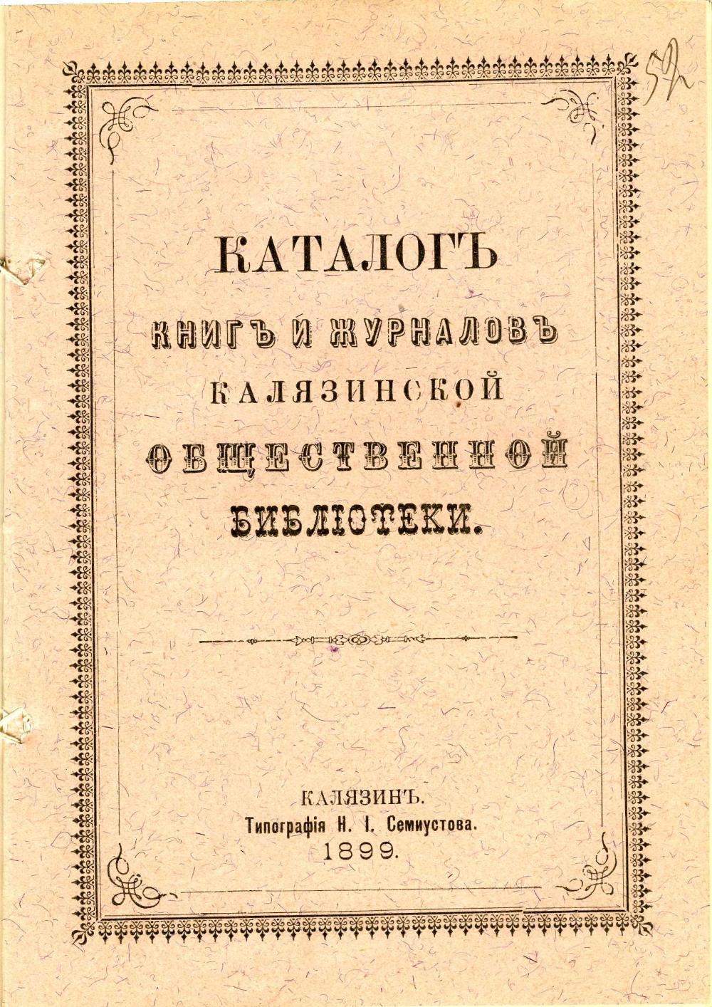 ГАТО. Ф. 56. Оп. 1. Д. 19434. Л. 52. Каталог книг и журналов Калязинской общественной библиотеки. 1899 г.