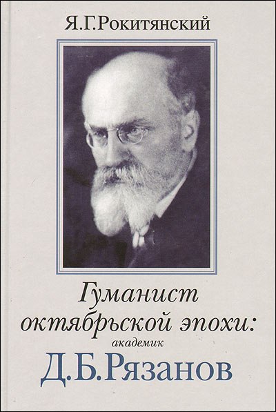 Обложка книги Ряснянского с портретом Д.Б. Рязанова