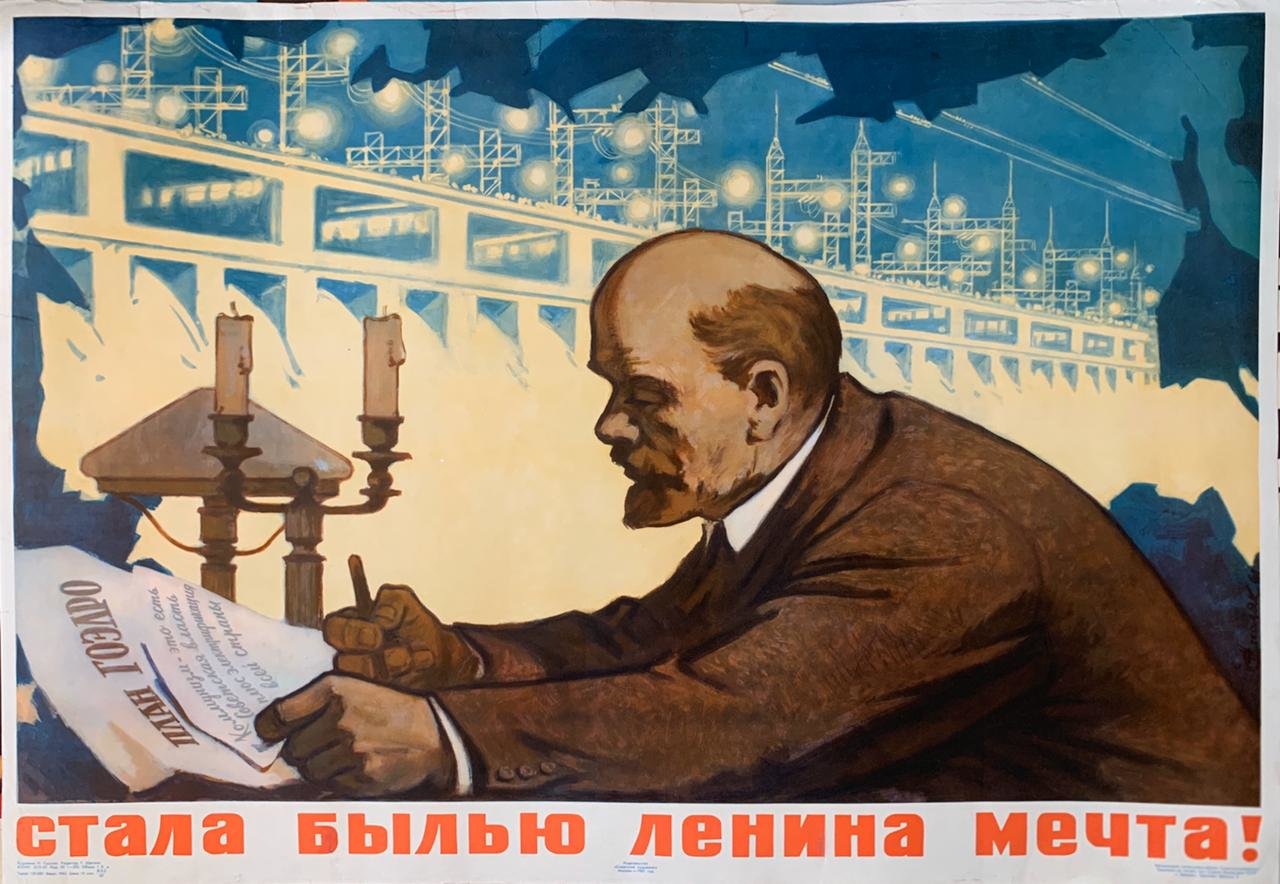 Смоляк Н.П. Стала былью Ленина мечта. Плакат