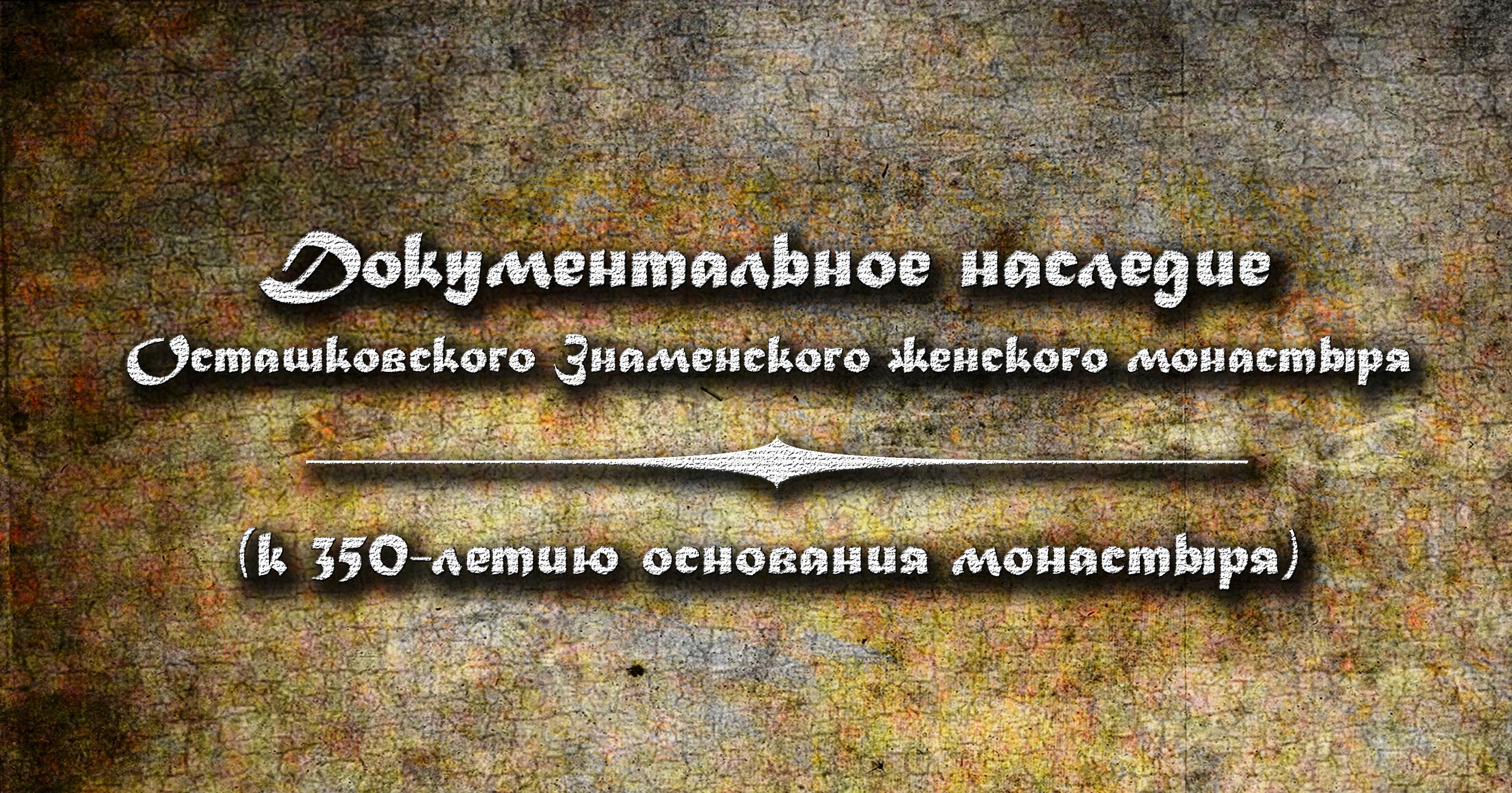 Документальное наследие Осташковского Знаменского женского монастыря