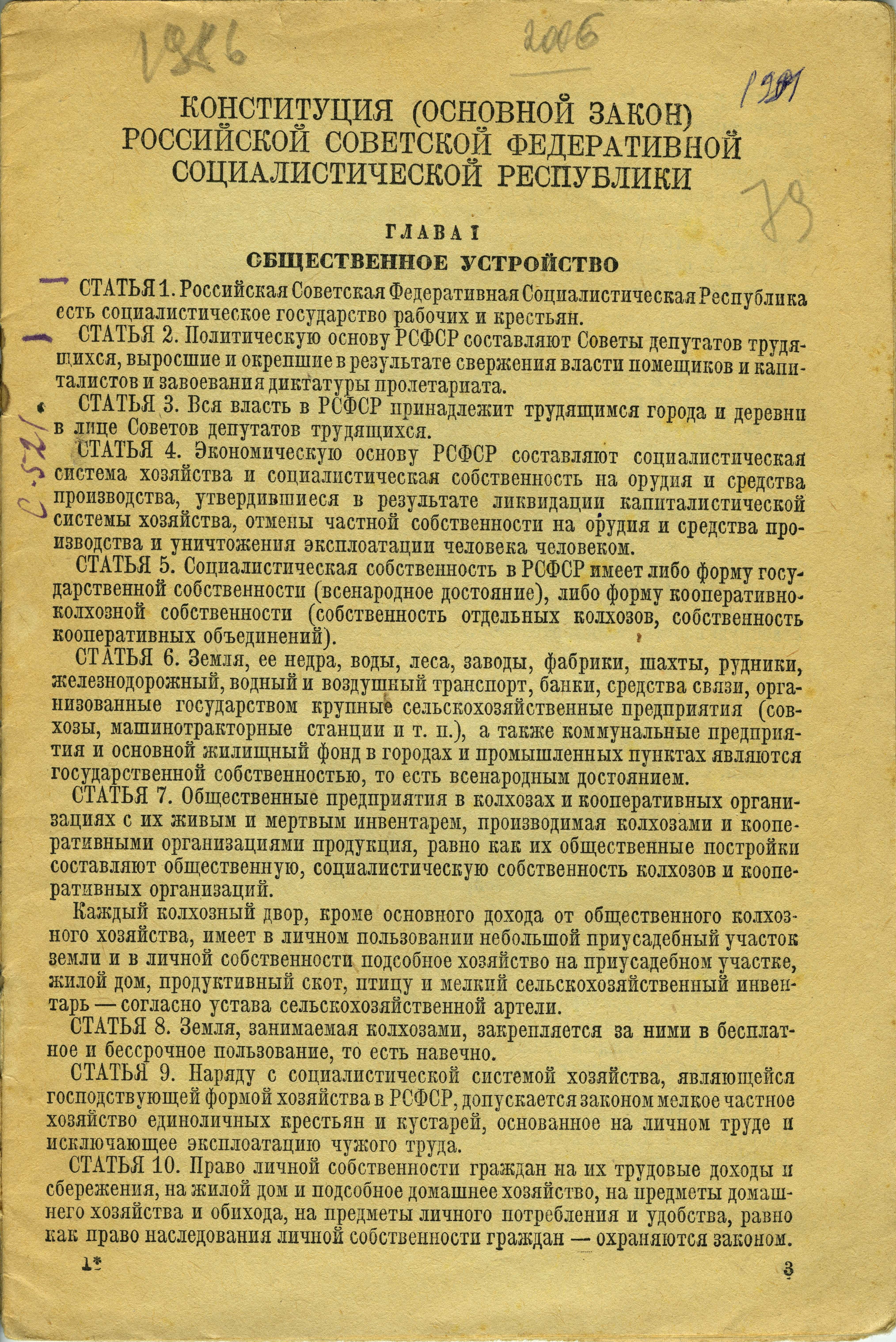 НСБ ГАТО. Конституция Российской Советской Федеративной Социалистической Республики 1936 г. М.: ГИПЛ, 1938. С. 1