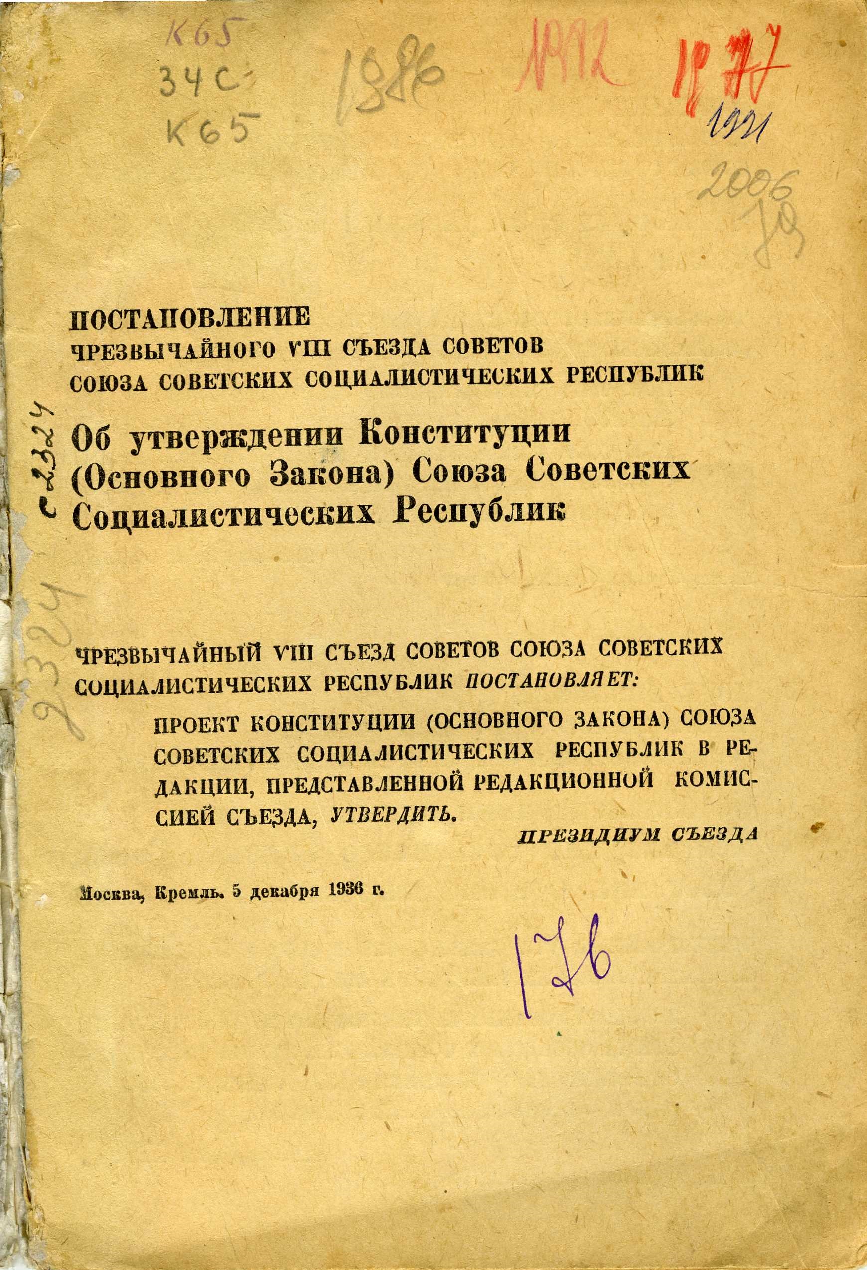НСБ ГАТО. Конституция СССР. М.: ПАРТИЗДАТ. 1936. С. 1
