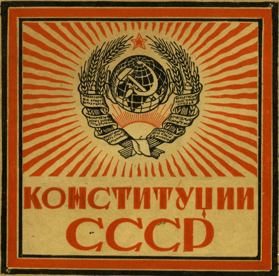 Конституции СССР