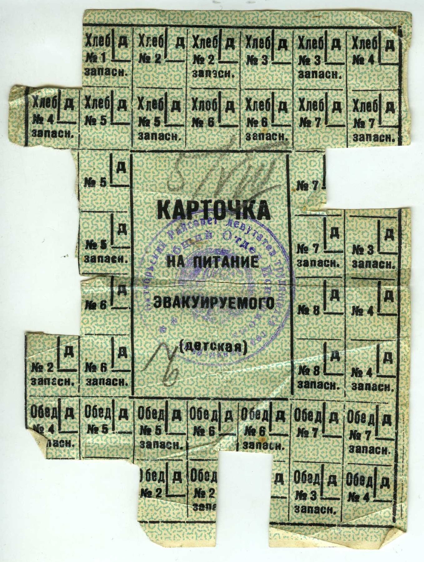 ГАТО. Ф. Р-2008. Оп. 1. Д. 2. Л. 2. Карточка на питание эвакуируемого (детская).1942