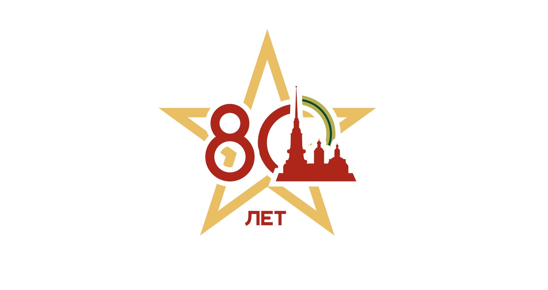80-летия полного снятия блокады Ленинграда