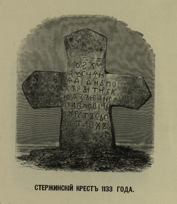 ГАТО. Ф. 103. Оп. 1. Д. 3148. Л. 82. Графическое изображение Стерженского креста.