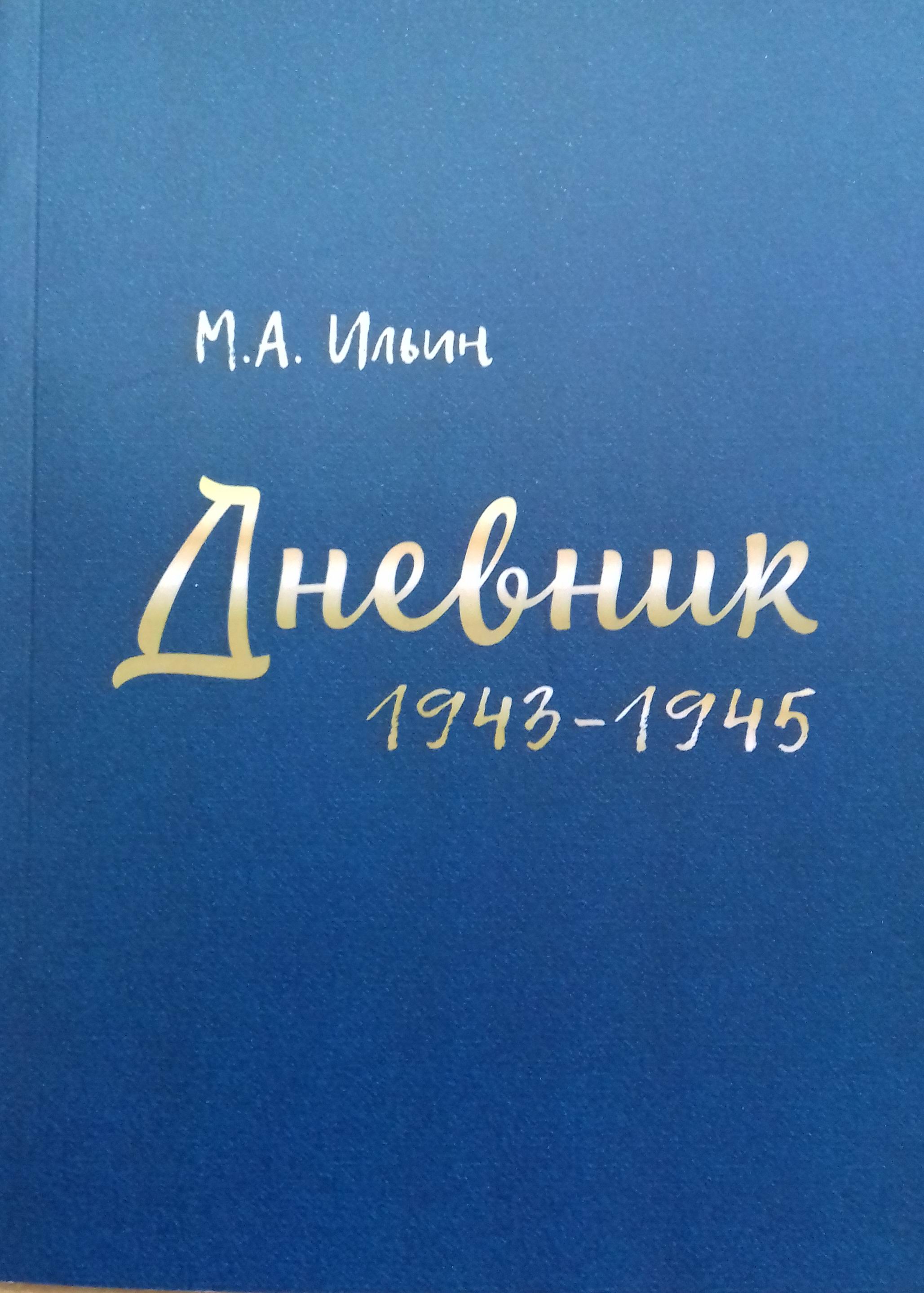 Опубликован дневник военных лет М. А. Ильина